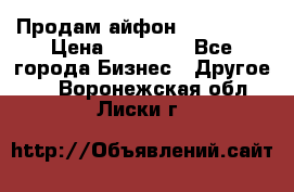 Продам айфон 6  s 16 g › Цена ­ 20 000 - Все города Бизнес » Другое   . Воронежская обл.,Лиски г.